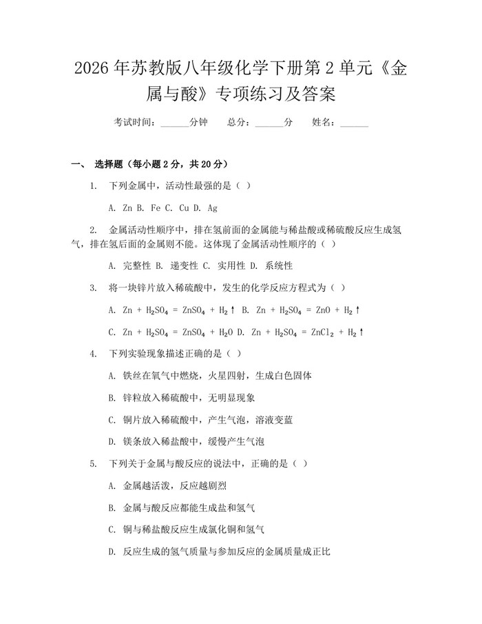 2026年苏教版八年级化学下册第2单元《金属与酸》专项练习及答案：(docx+pdf)免费下载