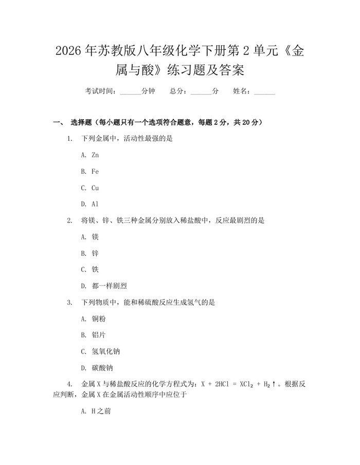 2026年苏教版八年级化学下册第2单元《金属与酸》练习题及答案：(docx+pdf)免费下载