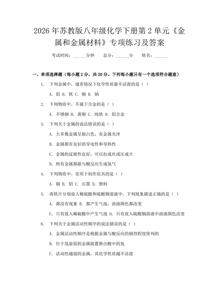 2026年苏教版八年级化学下册第2单元《金属和金属材料》专项练习及答案：(docx+pdf)免费下载
