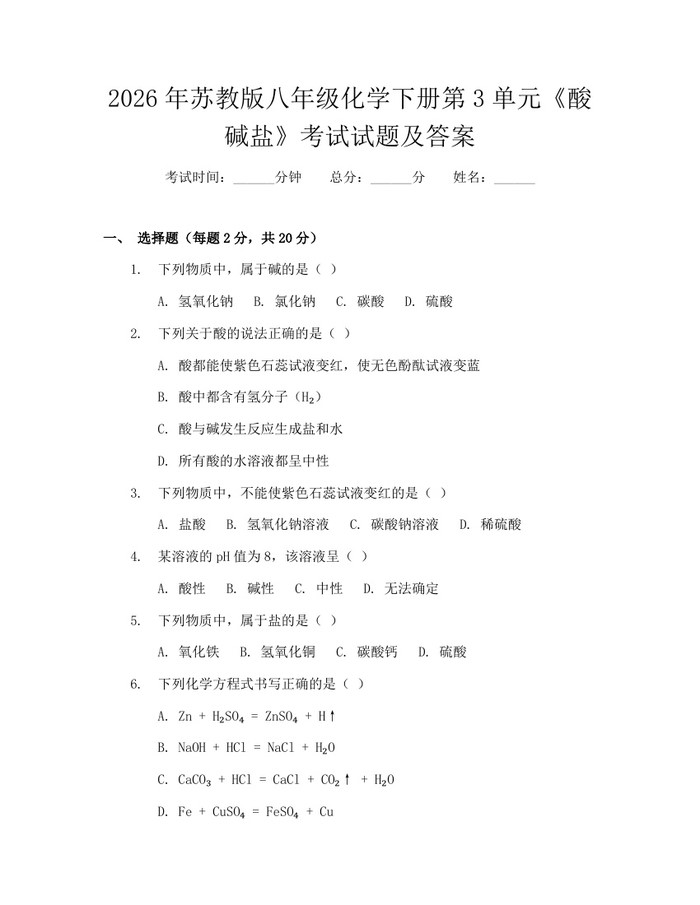 2026年苏教版八年级化学下册第3单元《酸碱盐》考试试题及答案：(docx+pdf)免费下载