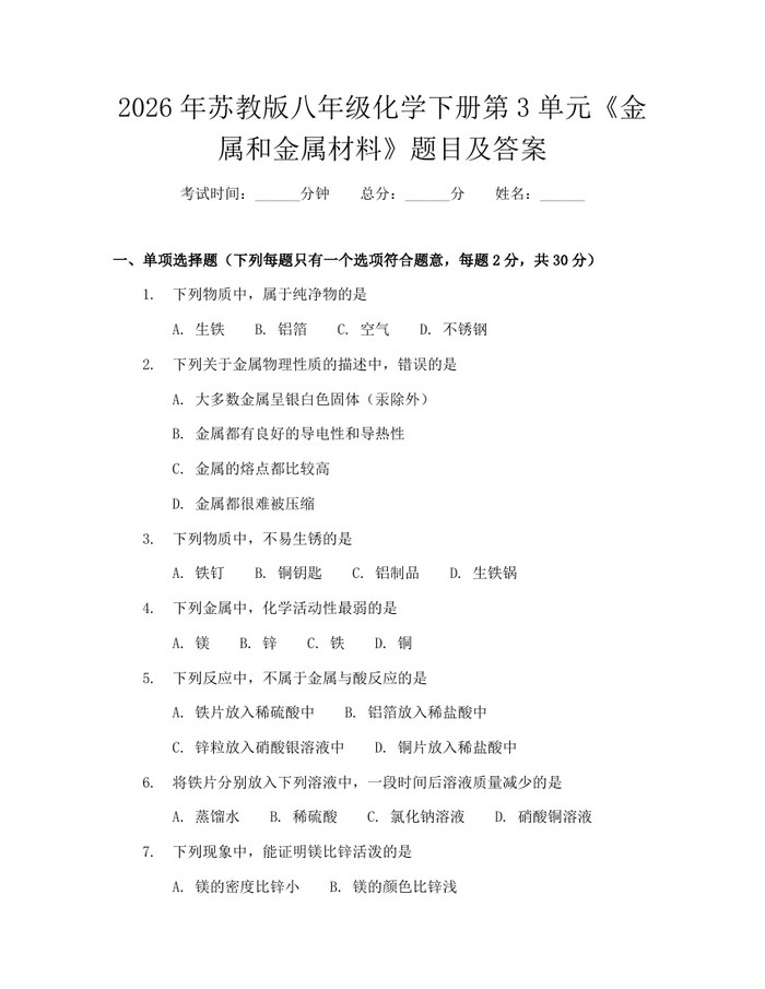 2026年苏教版八年级化学下册第3单元《金属和金属材料》题目及答案：(docx+pdf)免费下载