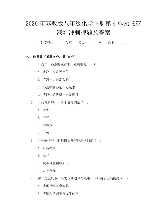 2026年苏教版八年级化学下册第4单元《溶液》冲刺押题及答案：(docx+pdf)免费下载