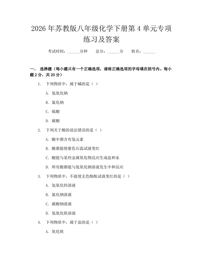 2026年苏教版八年级化学下册第4单元专项练习及答案：(docx+pdf)免费下载