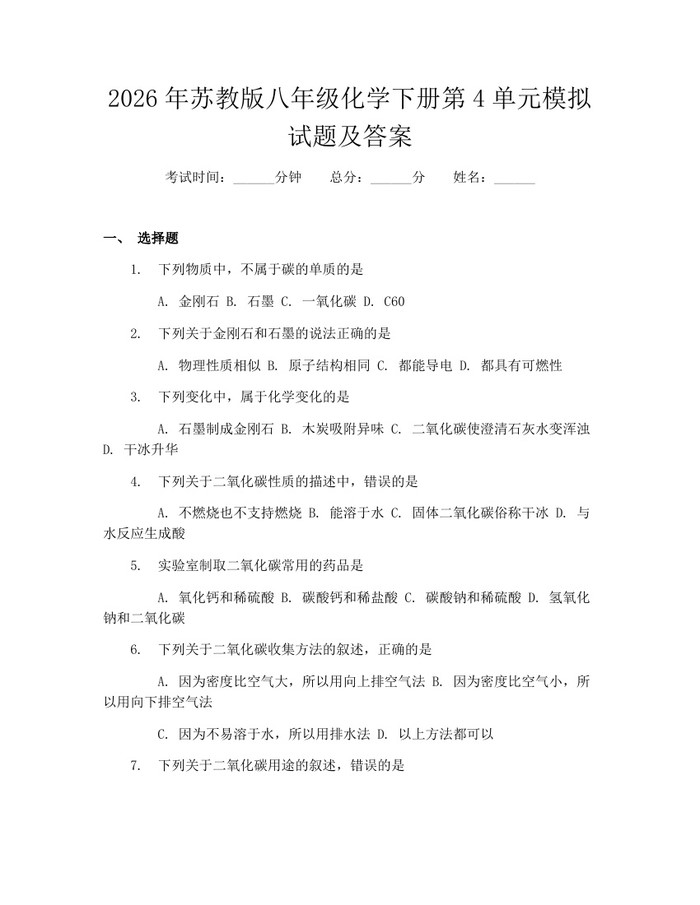 2026年苏教版八年级化学下册第4单元模拟试题及答案：(docx+pdf)免费下载