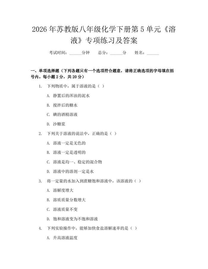 2026年苏教版八年级化学下册第5单元《溶液》专项练习及答案：(docx+pdf)免费下载