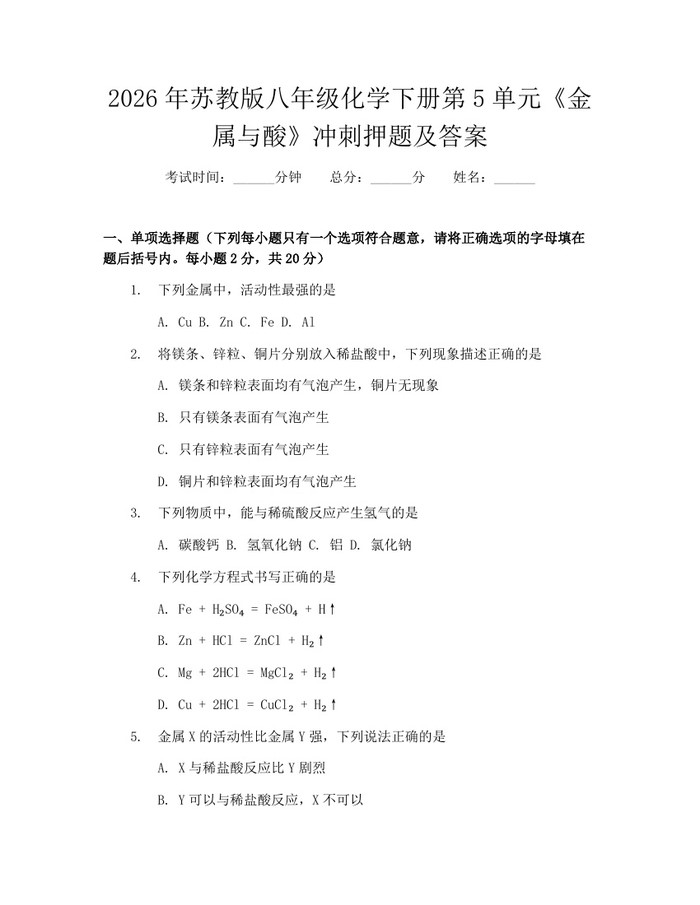 2026年苏教版八年级化学下册第5单元《金属与酸》冲刺押题及答案：(docx+pdf)免费下载