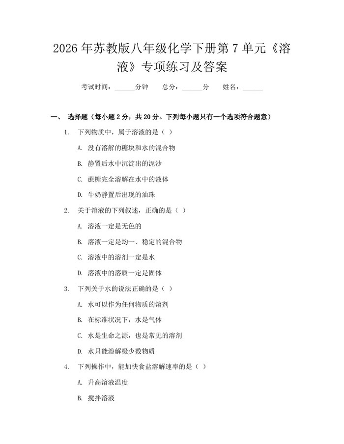 2026年苏教版八年级化学下册第7单元《溶液》专项练习及答案:(docx+pdf)免费下载