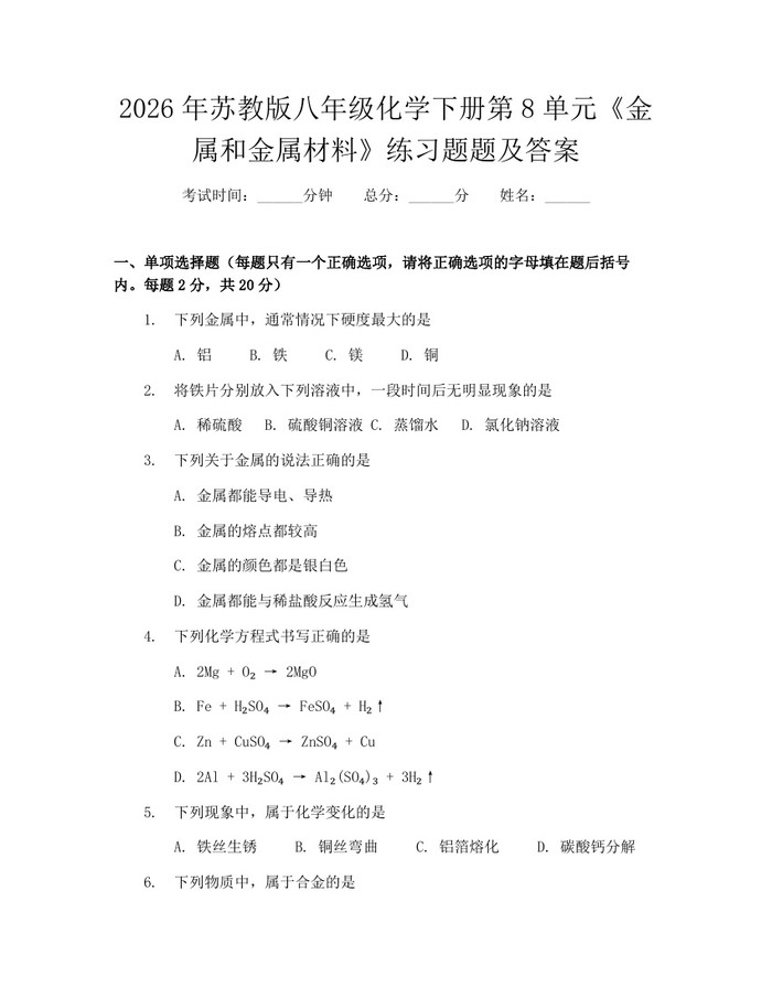 2026年苏教版八年级化学下册第8单元《金属和金属材料》练习题题及答案：(docx+pdf)免费下载