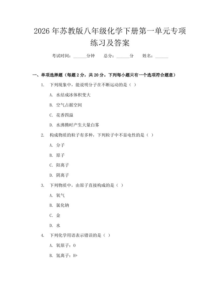 2026年苏教版八年级化学下册第一单元专项练习及答案：(docx+pdf)免费下载