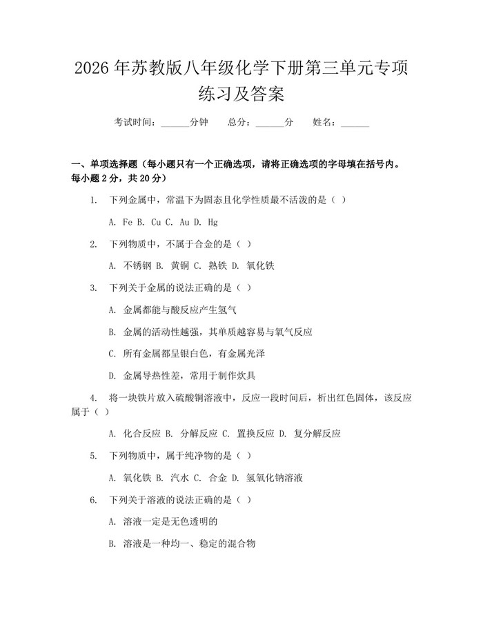 2026年苏教版八年级化学下册第三单元专项练习及答案:(docx+pdf)免费下载