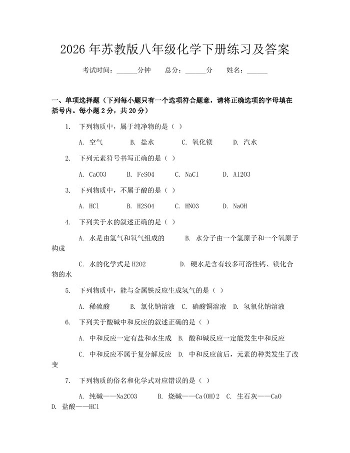 2026年苏教版八年级化学下册练习及答案：(docx+pdf)免费下载