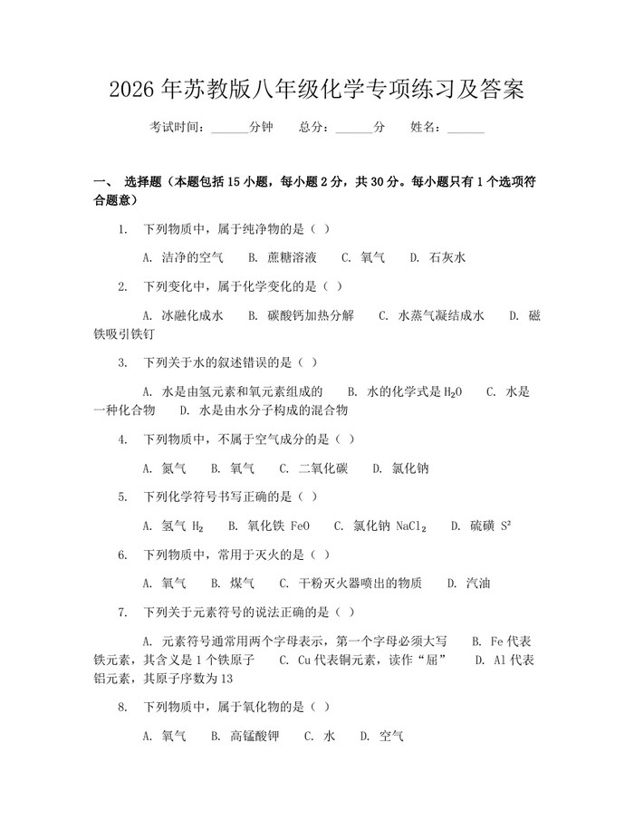 2026年苏教版八年级化学专项练习及答案:(docx+pdf)免费下载