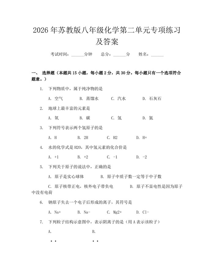 2026年苏教版八年级化学第二单元专项练习及答案：(docx+pdf)免费下载