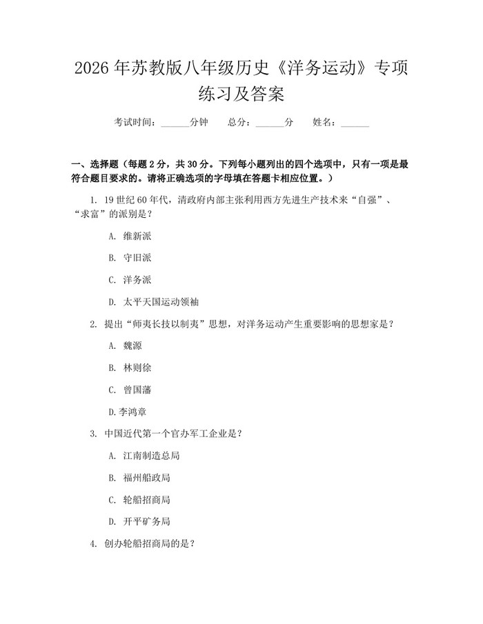 2026年苏教版八年级历史《洋务运动》专项练习及答案:(docx+pdf)免费下载