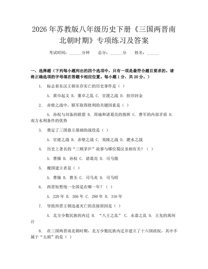 2026年苏教版八年级历史下册《三国两晋南北朝时期》专项练习及答案：(docx+pdf)免费下载