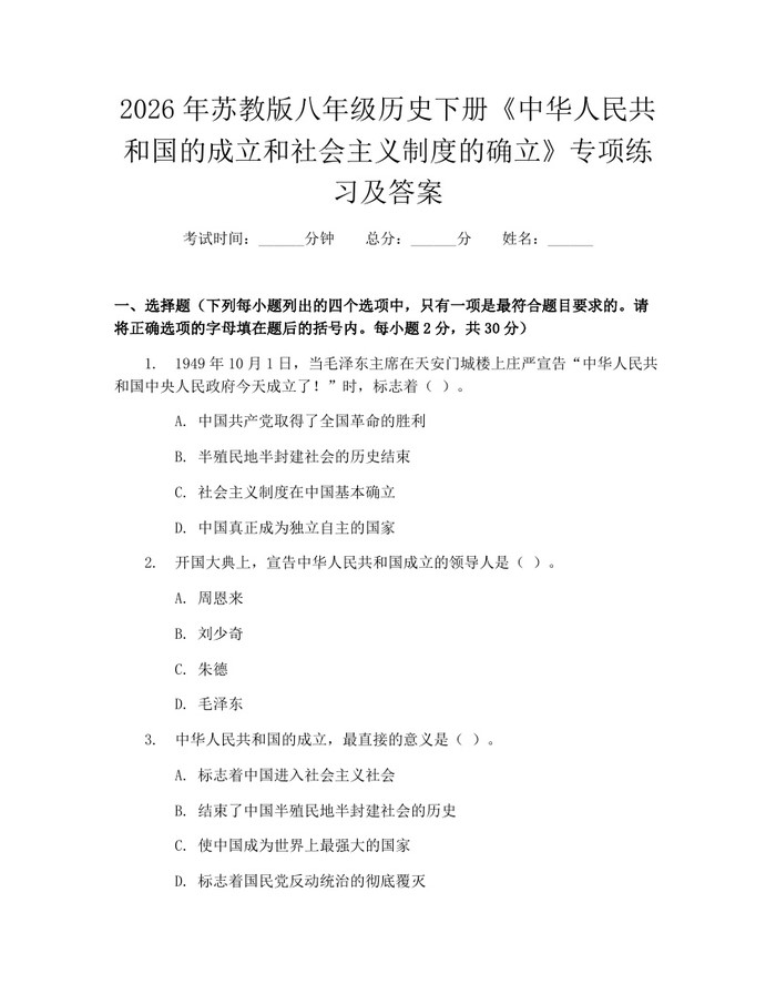 2026年苏教版八年级历史下册《中华人民共和国的成立和社会主义制度的确立》专项练习及答案:(docx+pdf)免费下载