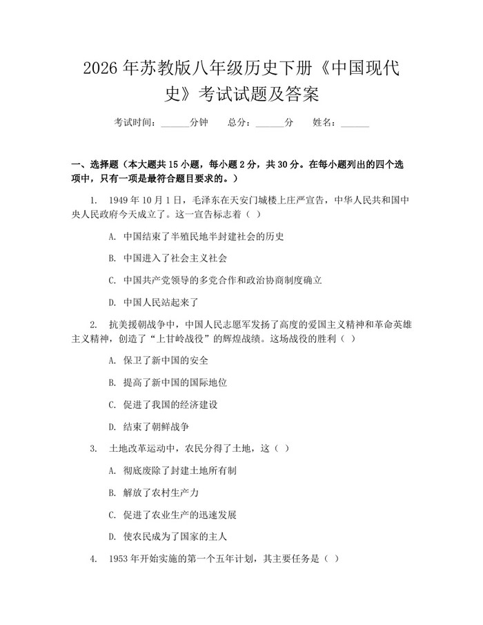 2026年苏教版八年级历史下册《中国现代史》考试试题及答案:(docx+pdf)免费下载