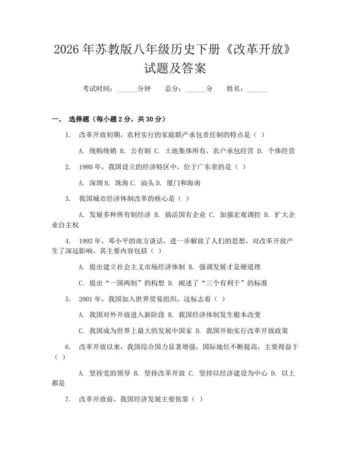 2026年苏教版八年级历史下册《改革开放》试题及答案:(docx+pdf)免费下载