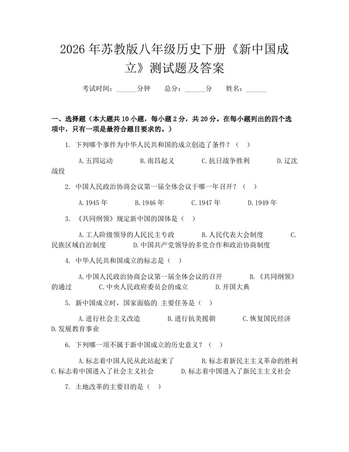 2026年苏教版八年级历史下册《新中国成立》测试题及答案：(docx+pdf)免费下载