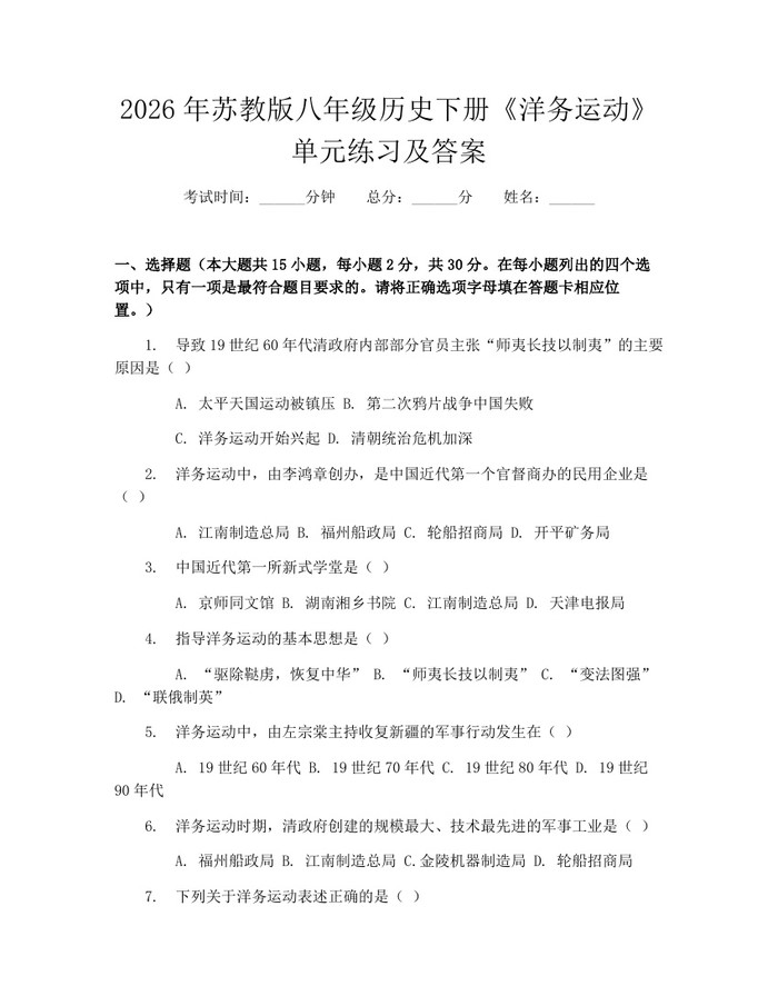2026年苏教版八年级历史下册《洋务运动》单元练习及答案：(docx+pdf)免费下载