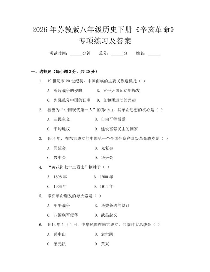 2026年苏教版八年级历史下册《辛亥革命》专项练习及答案：(docx+pdf)免费下载