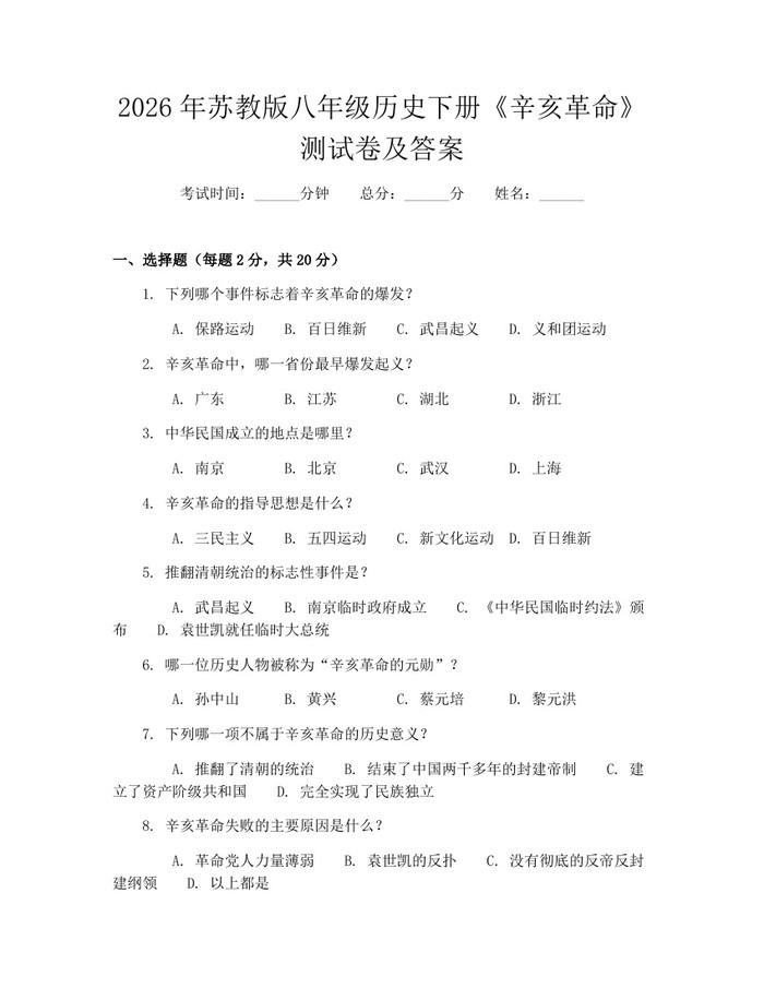 2026年苏教版八年级历史下册《辛亥革命》测试卷及答案：(docx+pdf)免费下载