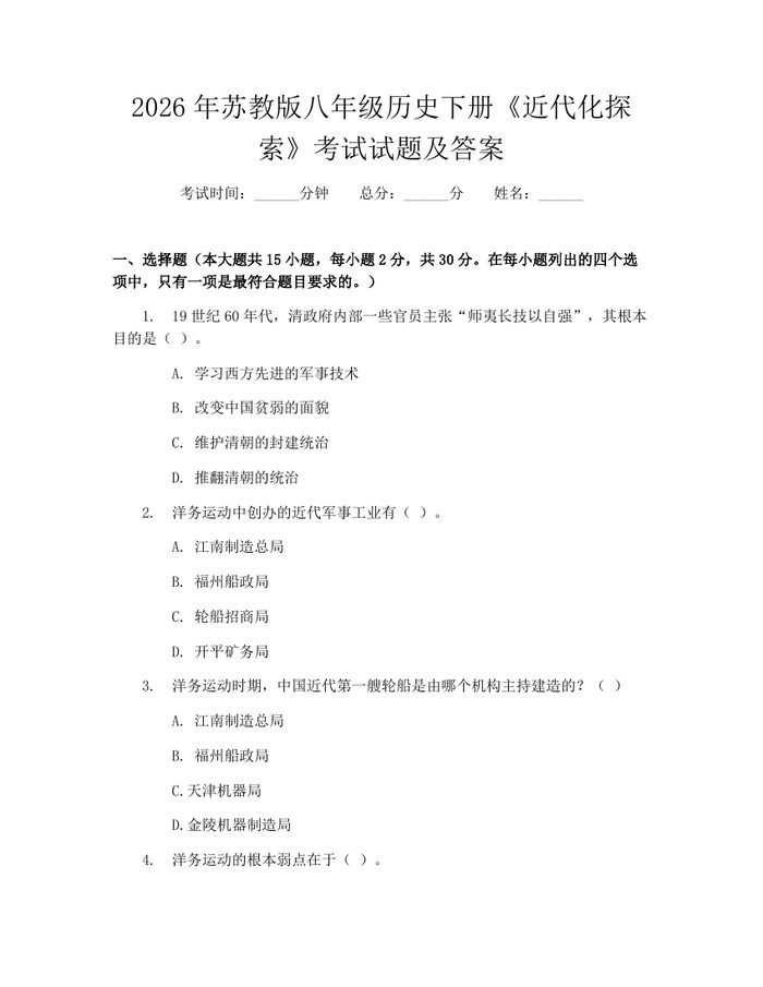 2026年苏教版八年级历史下册《近代化探索》考试试题及答案：(docx+pdf)免费下载