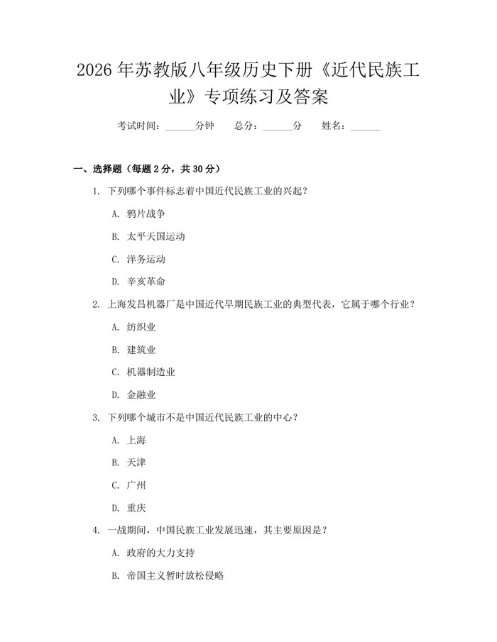 2026年苏教版八年级历史下册《近代民族工业》专项练习及答案：(docx+pdf)免费下载