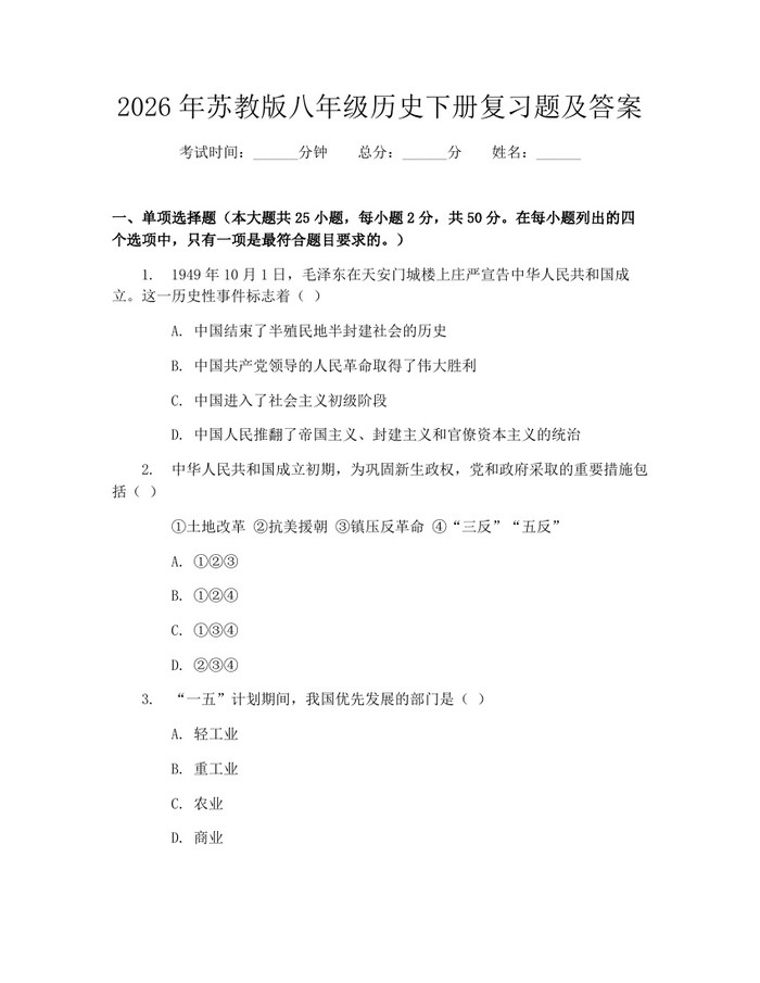 2026年苏教版八年级历史下册复习题及答案:(docx+pdf)免费下载