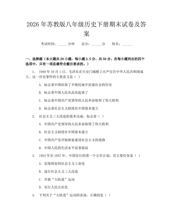 2026年苏教版八年级历史下册期末试卷及答案：(docx+pdf)免费下载
