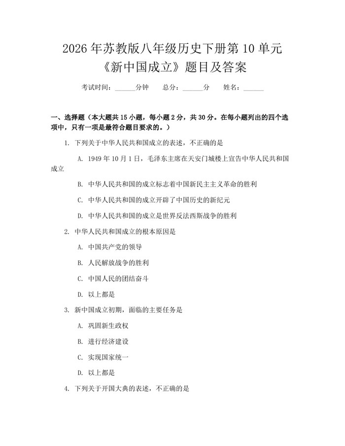 2026年苏教版八年级历史下册第10单元《新中国成立》题目及答案：(docx+pdf)免费下载