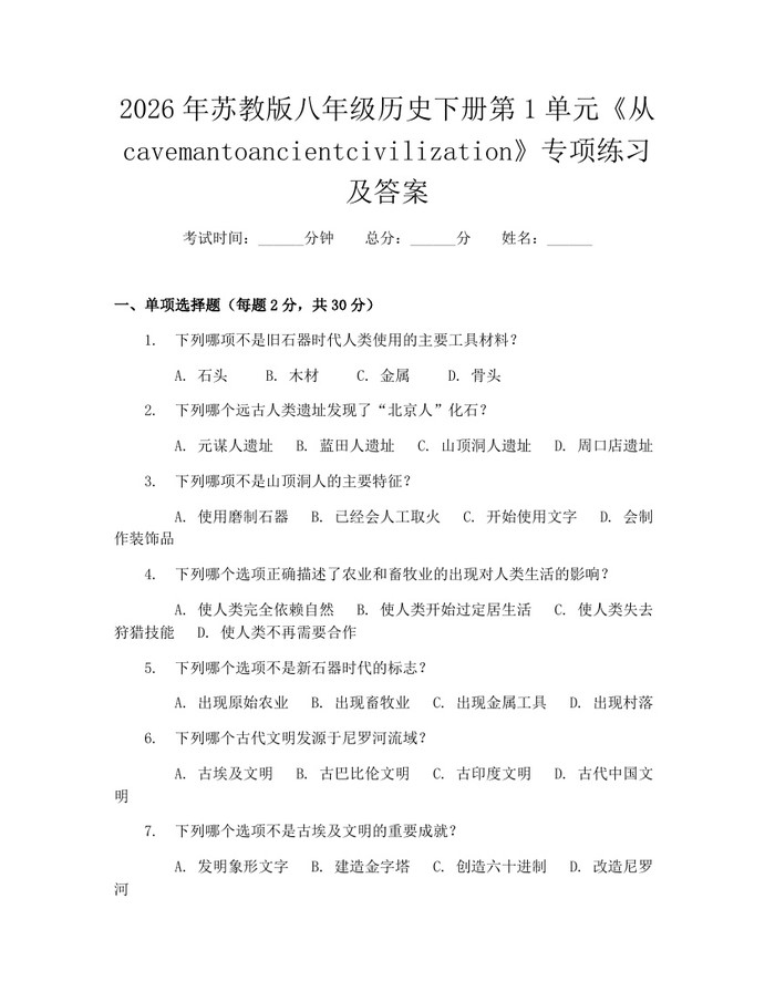 2026年苏教版八年级历史下册第1单元《从cavemantoancientcivilization》专项练习及答案:(docx+pdf)免费下载