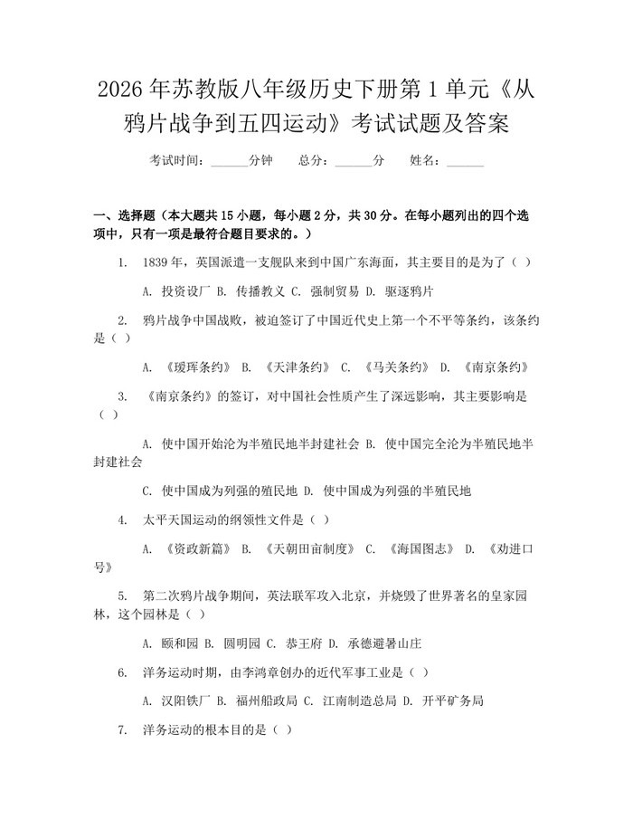 2026年苏教版八年级历史下册第1单元《从鸦片战争到五四运动》考试试题及答案：(docx+pdf)免费下载