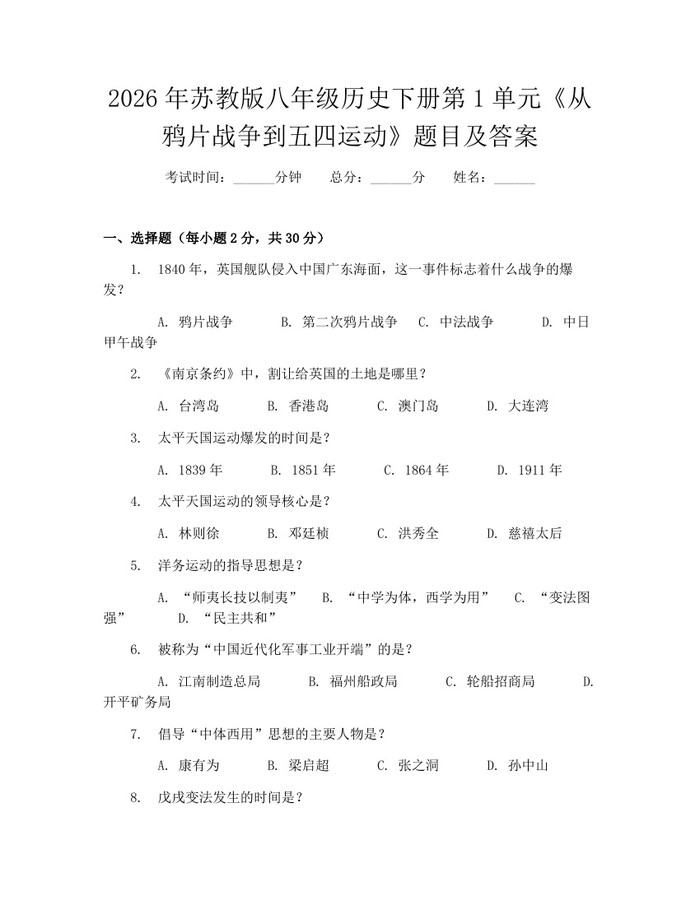 2026年苏教版八年级历史下册第1单元《从鸦片战争到五四运动》题目及答案：(docx+pdf)免费下载