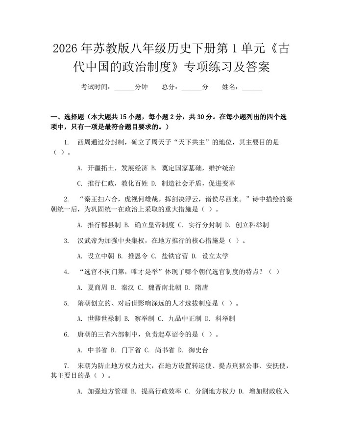 2026年苏教版八年级历史下册第1单元《古代中国的政治制度》专项练习及答案：(docx+pdf)免费下载