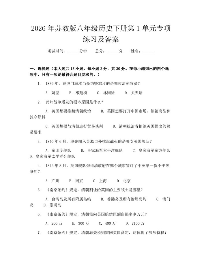 2026年苏教版八年级历史下册第1单元专项练习及答案：(docx+pdf)免费下载
