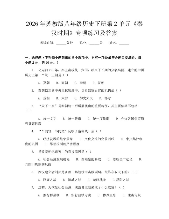 2026年苏教版八年级历史下册第2单元《秦汉时期》专项练习及答案:(docx+pdf)免费下载