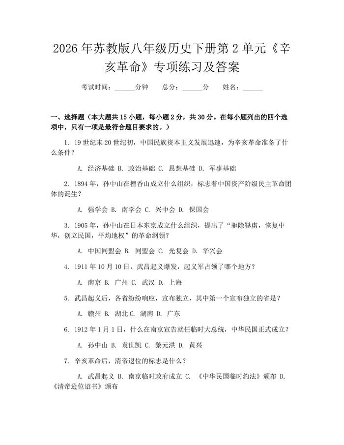 2026年苏教版八年级历史下册第2单元《辛亥革命》专项练习及答案:(docx+pdf)免费下载