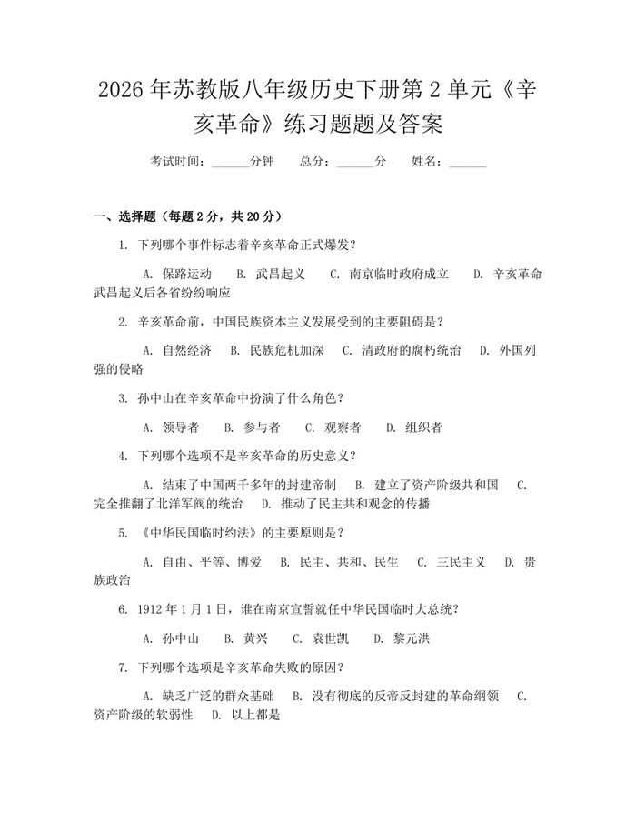 2026年苏教版八年级历史下册第2单元《辛亥革命》练习题题及答案：(docx+pdf)免费下载