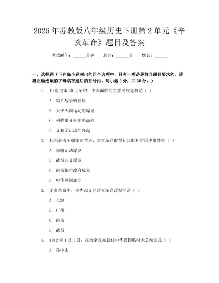 2026年苏教版八年级历史下册第2单元《辛亥革命》题目及答案:(docx+pdf)免费下载