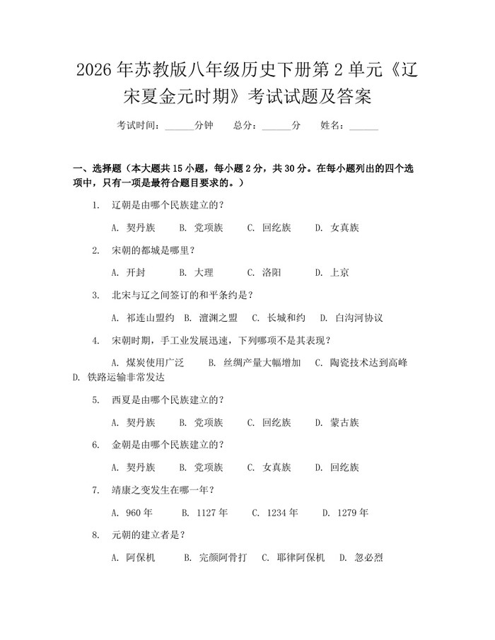 2026年苏教版八年级历史下册第2单元《辽宋夏金元时期》考试试题及答案：(docx+pdf)免费下载