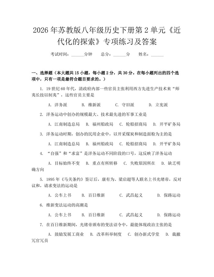 2026年苏教版八年级历史下册第2单元《近代化的探索》专项练习及答案：(docx+pdf)免费下载