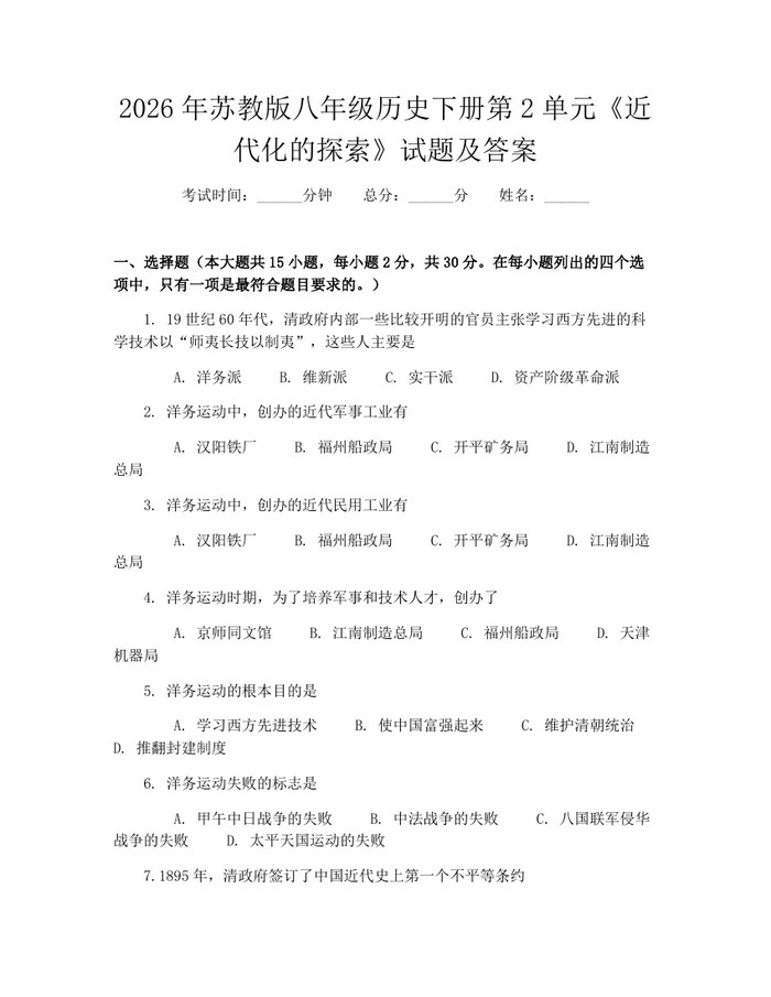 2026年苏教版八年级历史下册第2单元《近代化的探索》试题及答案：(docx+pdf)免费下载