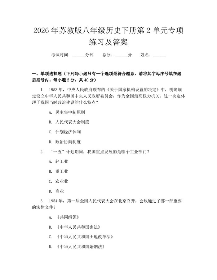 2026年苏教版八年级历史下册第2单元专项练习及答案:(docx+pdf)免费下载
