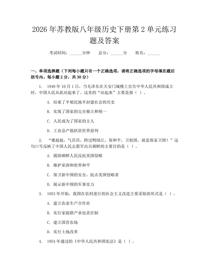 2026年苏教版八年级历史下册第2单元练习题及答案:(docx+pdf)免费下载