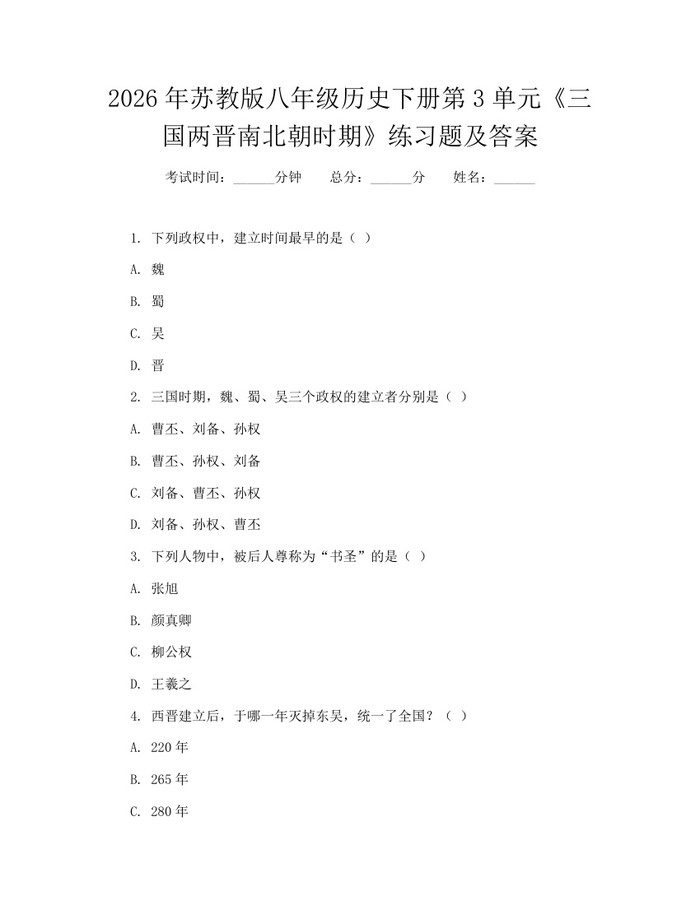 2026年苏教版八年级历史下册第3单元《三国两晋南北朝时期》练习题及答案：(docx+pdf)免费下载
