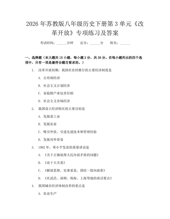 2026年苏教版八年级历史下册第3单元《改革开放》专项练习及答案：(docx+pdf)免费下载
