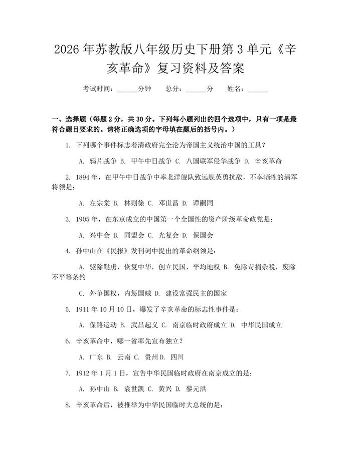 2026年苏教版八年级历史下册第3单元《辛亥革命》复习资料及答案：(docx+pdf)免费下载