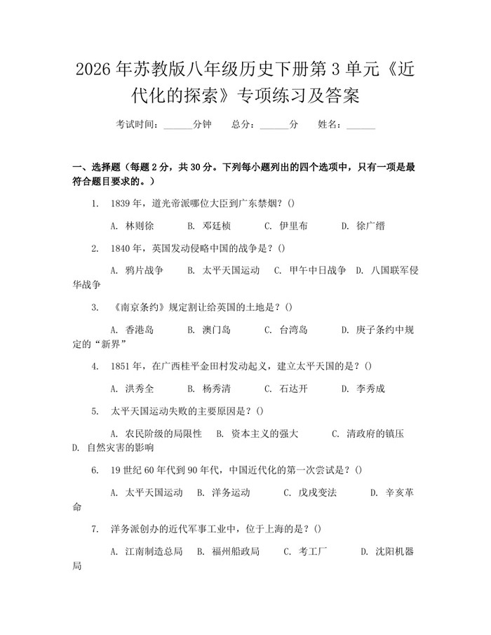 2026年苏教版八年级历史下册第3单元《近代化的探索》专项练习及答案：(docx+pdf)免费下载