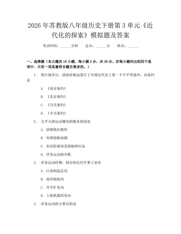 2026年苏教版八年级历史下册第3单元《近代化的探索》模拟题及答案：(docx+pdf)免费下载